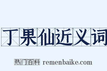 丁果仙近义词是什么意思的图片